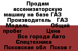 Продам ассенизаторскую машину на базе ГАЗ 3307 › Производитель ­ ГАЗ › Модель ­ 3 307 › Общий пробег ­ 67 000 › Цена ­ 320 000 - Все города Авто » Спецтехника   . Псковская обл.,Псков г.